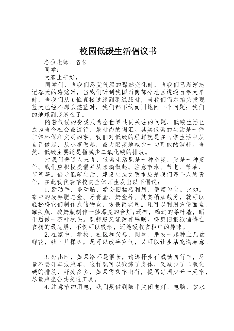 校园低碳生活倡议书范文 (2)_第1页
