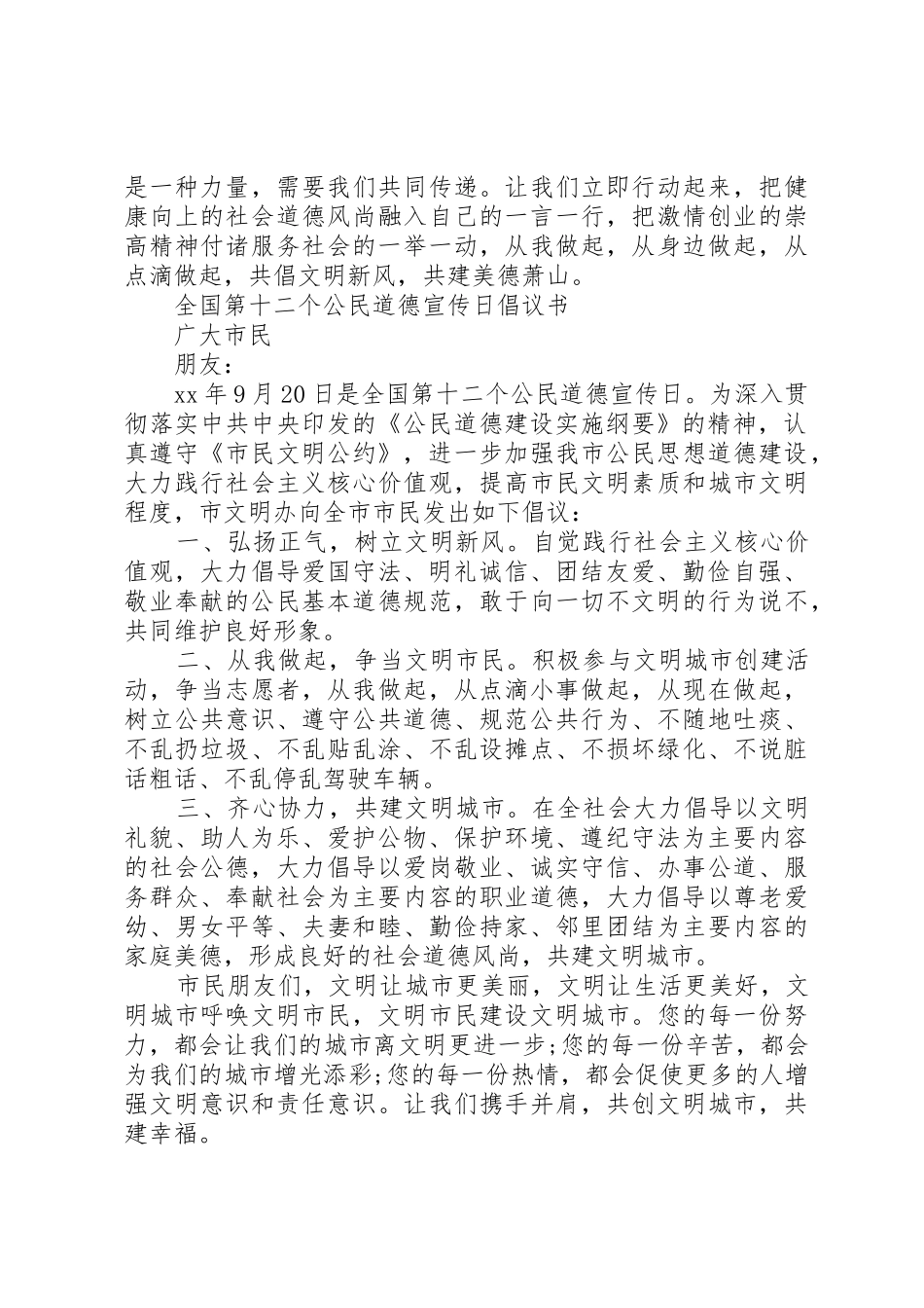 全国公民道德宣传日倡议书范文_第3页