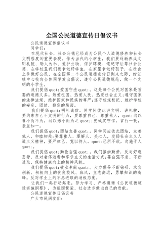 全国公民道德宣传日倡议书范文