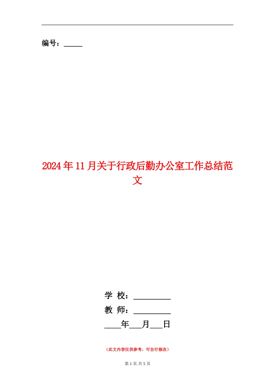 2024年11月关于行政后勤办公室工作总结范文_第1页