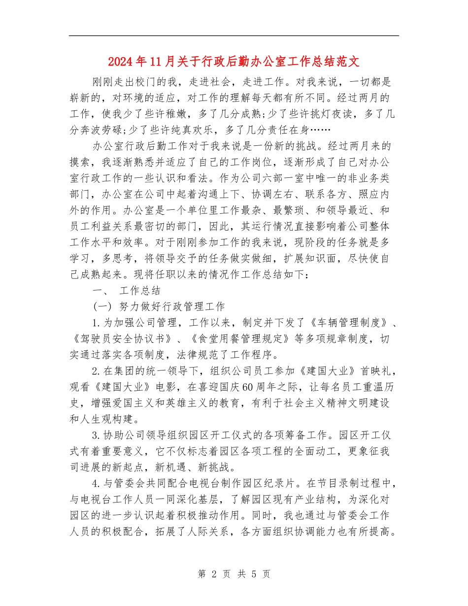 2024年11月关于行政后勤办公室工作总结范文_第2页