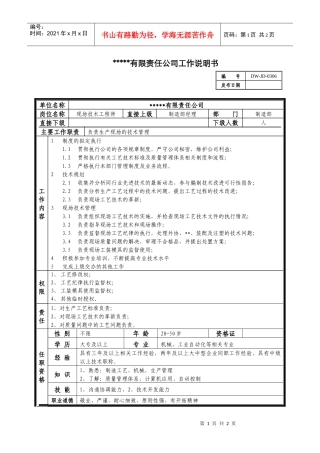 某中型制造业现场技术工程师岗位说明书