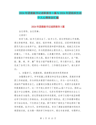 2024年团委副书记述职报告3篇与2024年团组织生活个人心得体会汇编