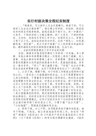 实行村级决策全程纪实管理规章制度