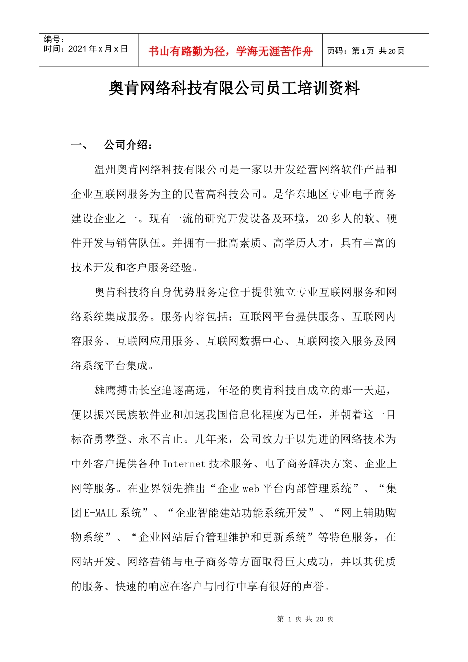 某网络科技有限公司员工培训资料_第1页