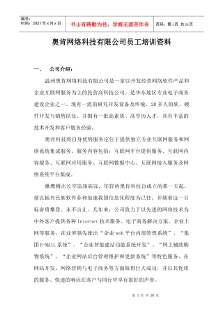 某网络科技有限公司员工培训资料