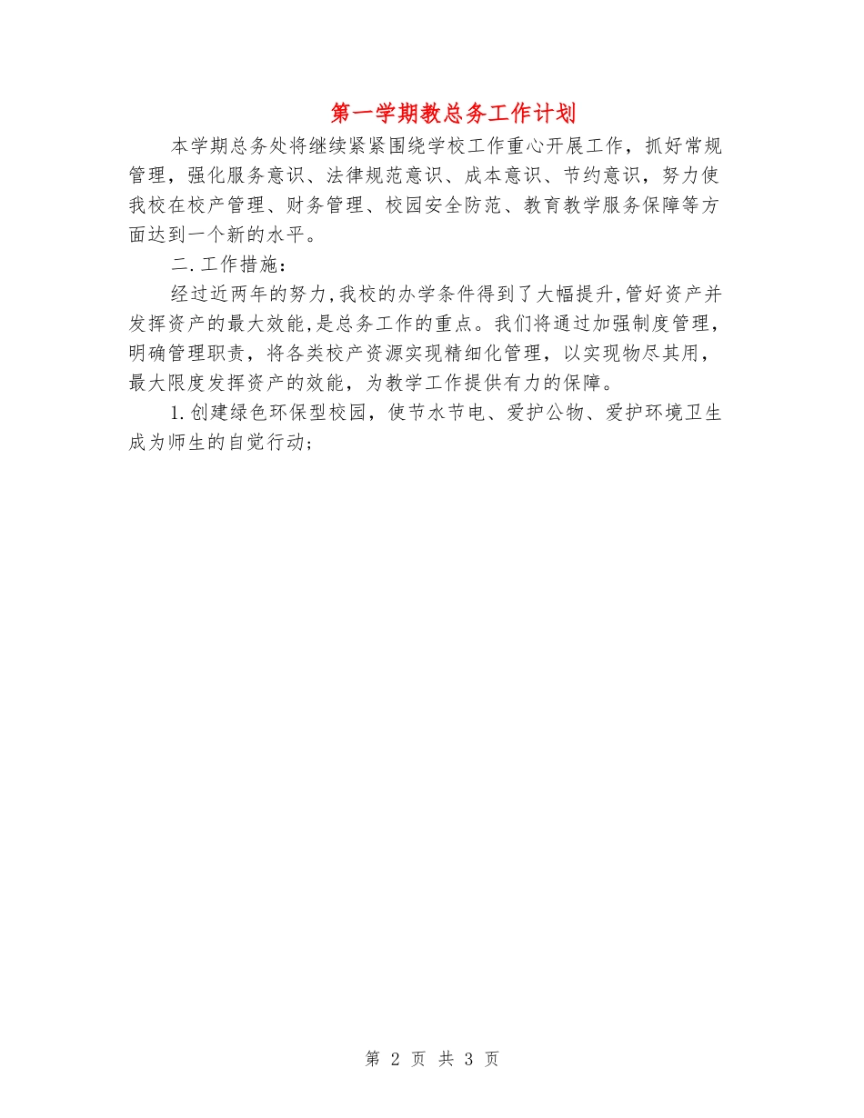 第一学期教总务工作计划_第2页