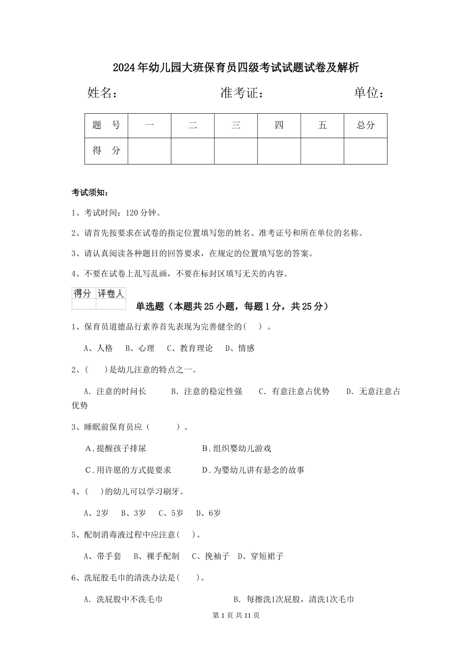 2024年幼儿园大班保育员四级考试试题试卷及解析_第1页