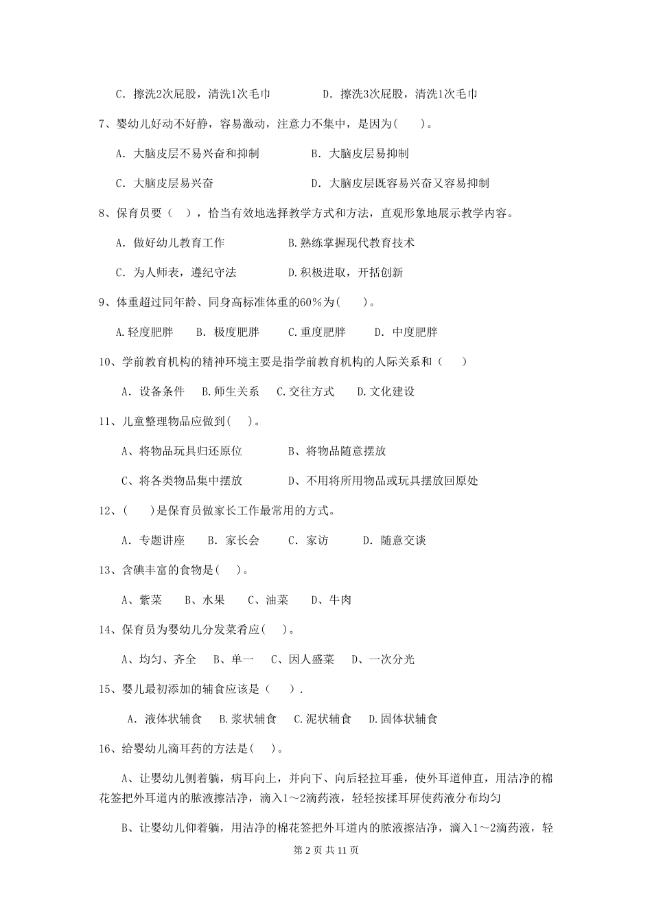 2024年幼儿园大班保育员四级考试试题试卷及解析_第2页