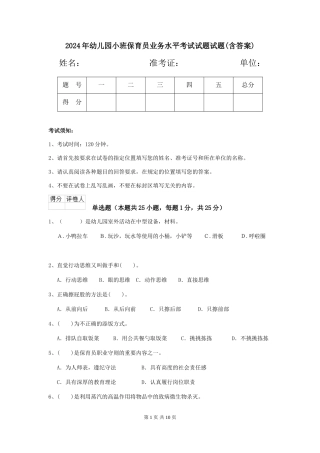 2024年幼儿园小班保育员业务水平考试试题试题(含答案)