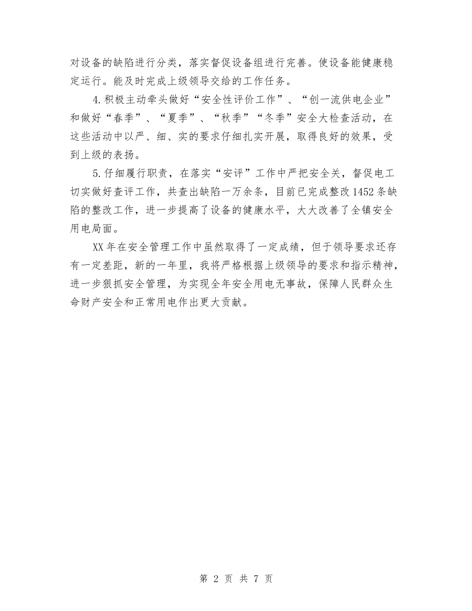 2024年供电所安全员个人工作优秀范文与2024年供电所安全工作总结范文汇编_第2页