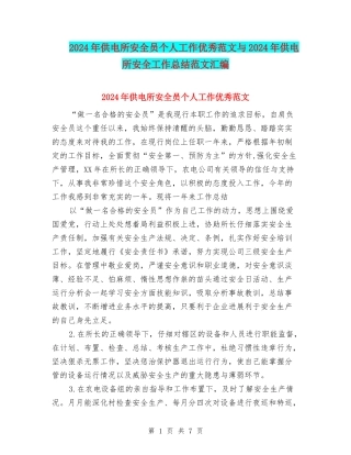 2024年供电所安全员个人工作优秀范文与2024年供电所安全工作总结范文汇编