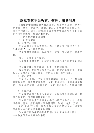 党支部党员教育管理服务规章制度 