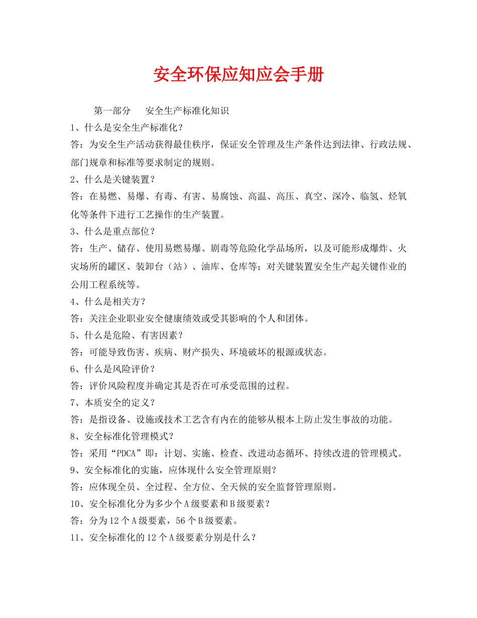 《安全文化》之安全环保应知应会手册 _第1页