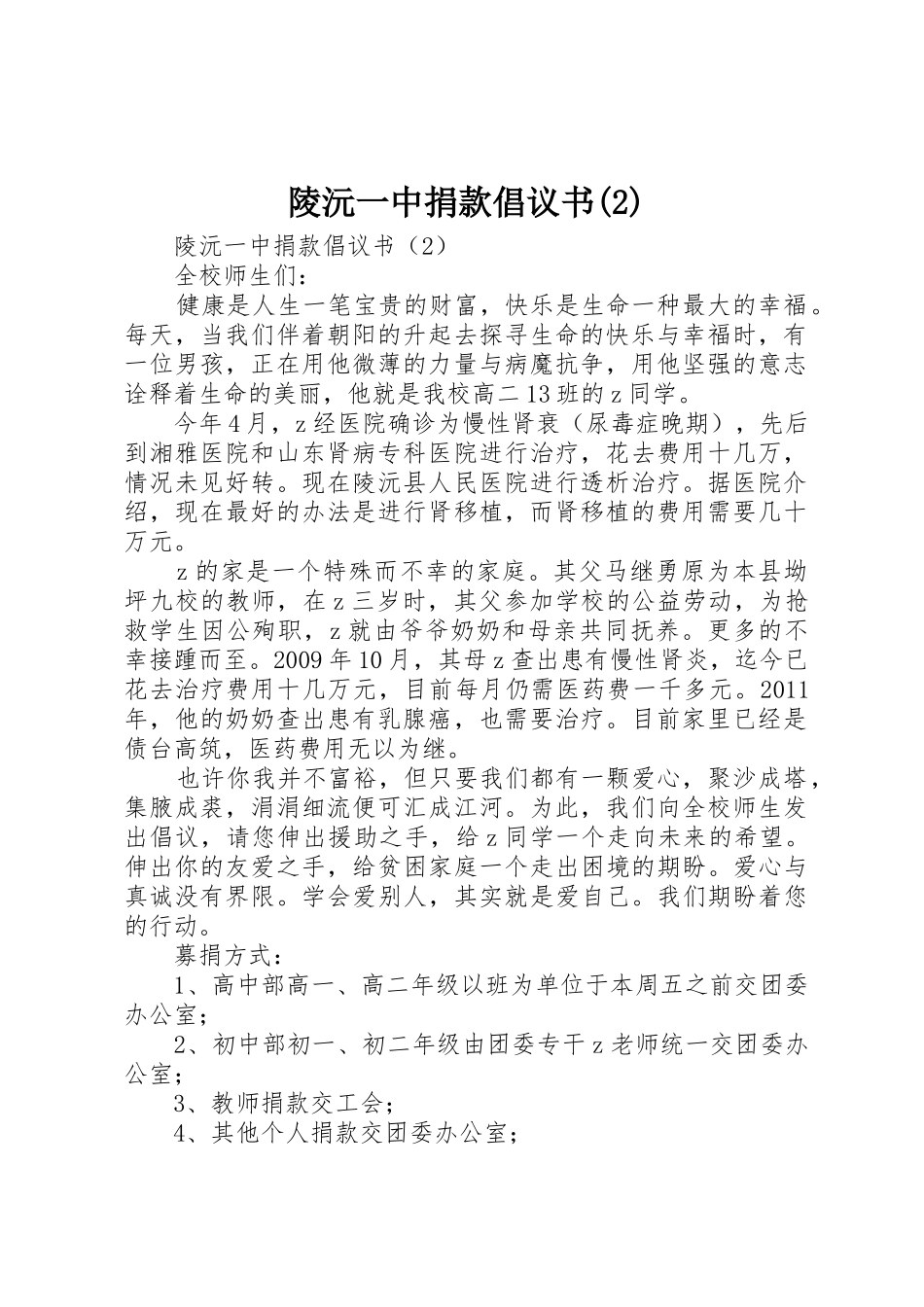 陵沅一中捐款倡议书范文_第1页