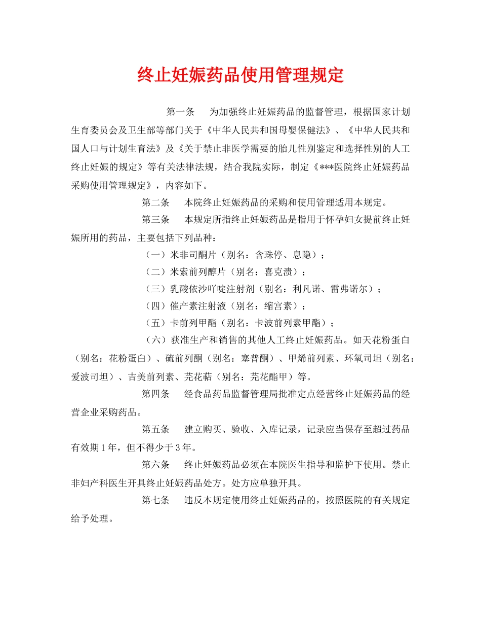 《安全管理制度》之终止妊娠药品使用管理规定 _第1页