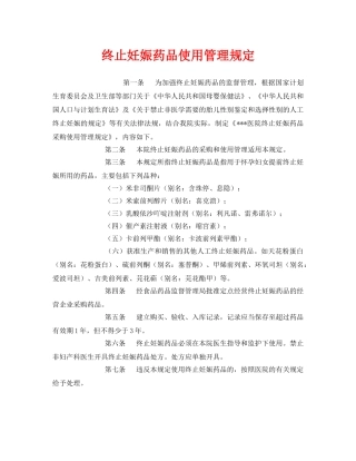 《安全管理制度》之终止妊娠药品使用管理规定 