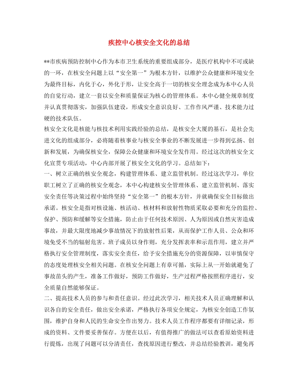 《安全文化》之疾控中心核安全文化的总结 _第1页