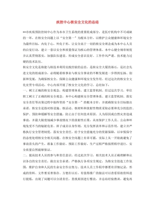 《安全文化》之疾控中心核安全文化的总结 