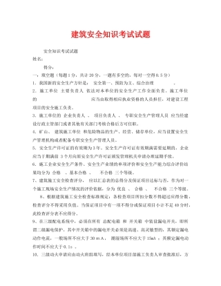 《安全教育》之建筑安全知识考试试题 