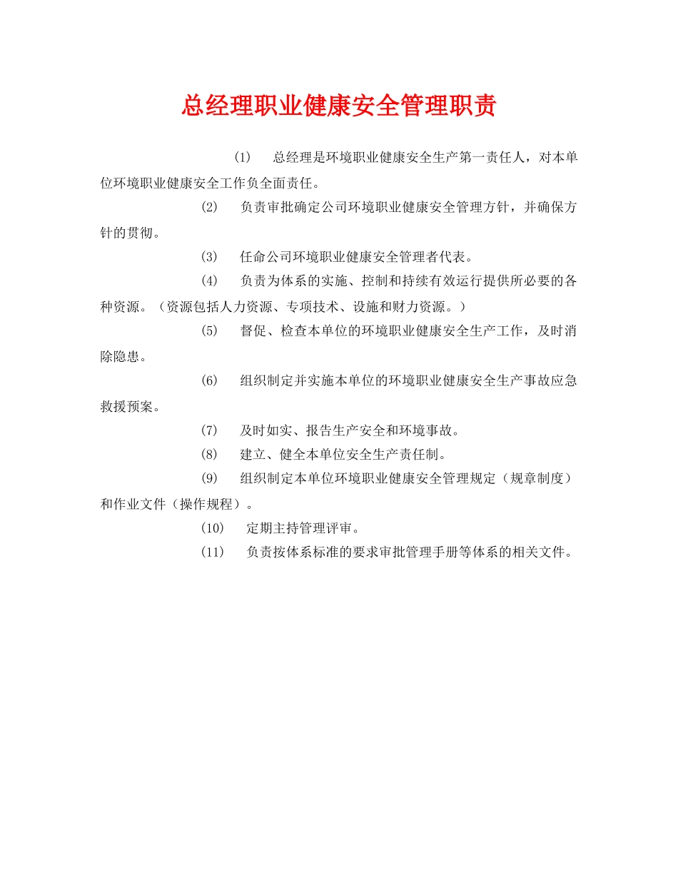 《安全管理制度》之总经理职业健康安全管理职责 _第1页