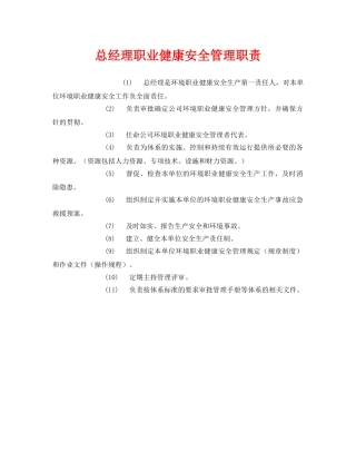 《安全管理制度》之总经理职业健康安全管理职责 