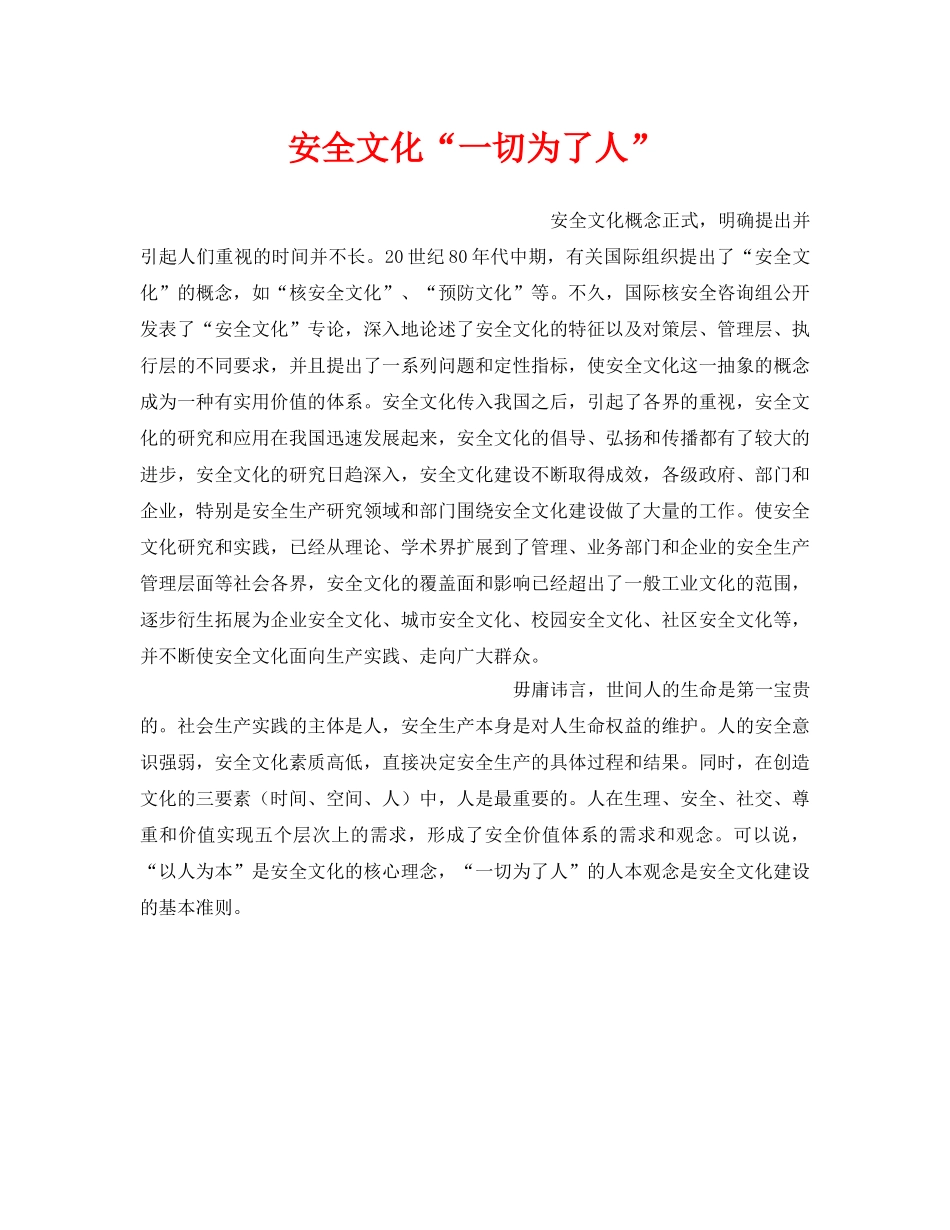 《安全文化》之安全文化“一切为了人” _第1页