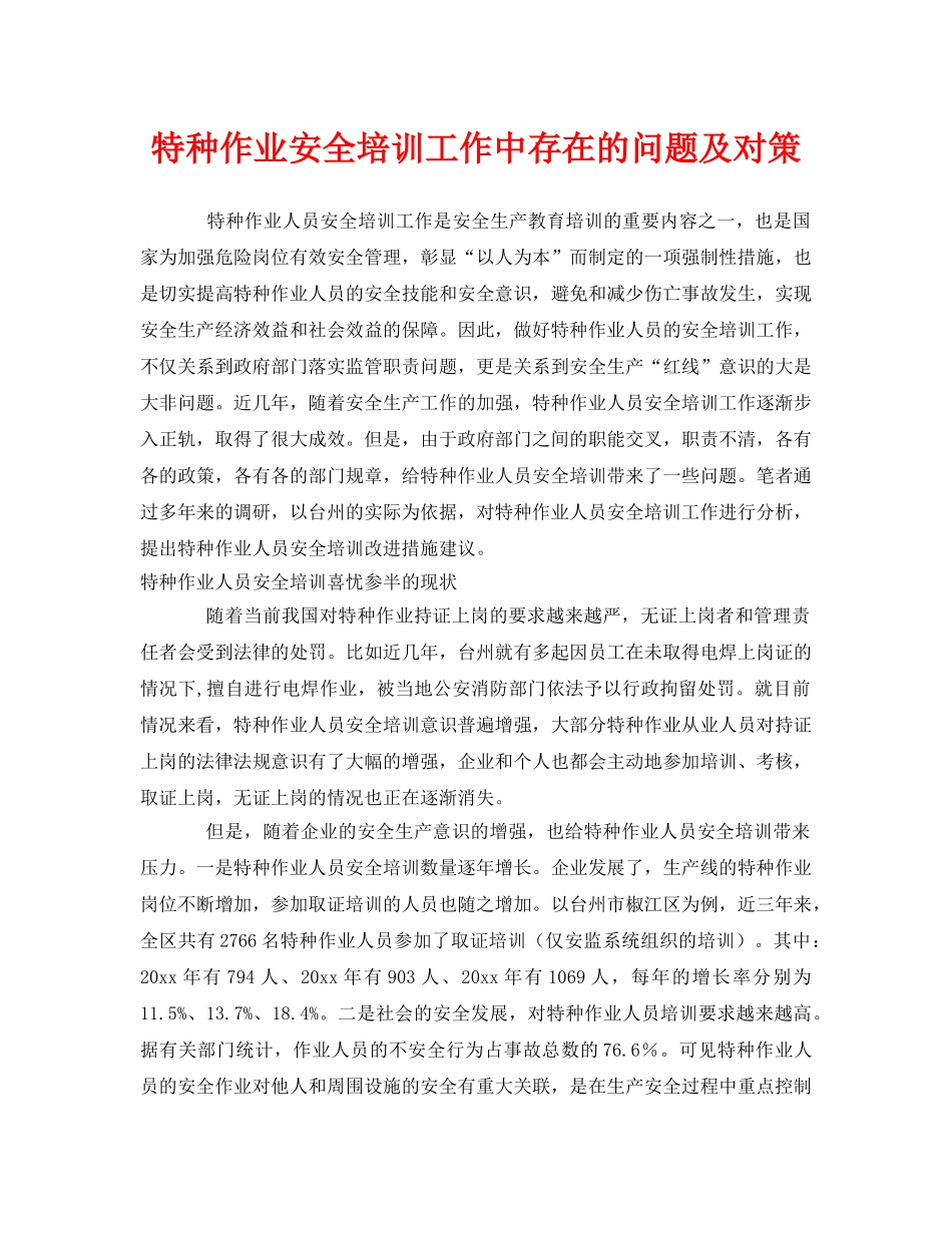 《安全教育》之特种作业安全培训工作中存在的问题及对策 _第1页
