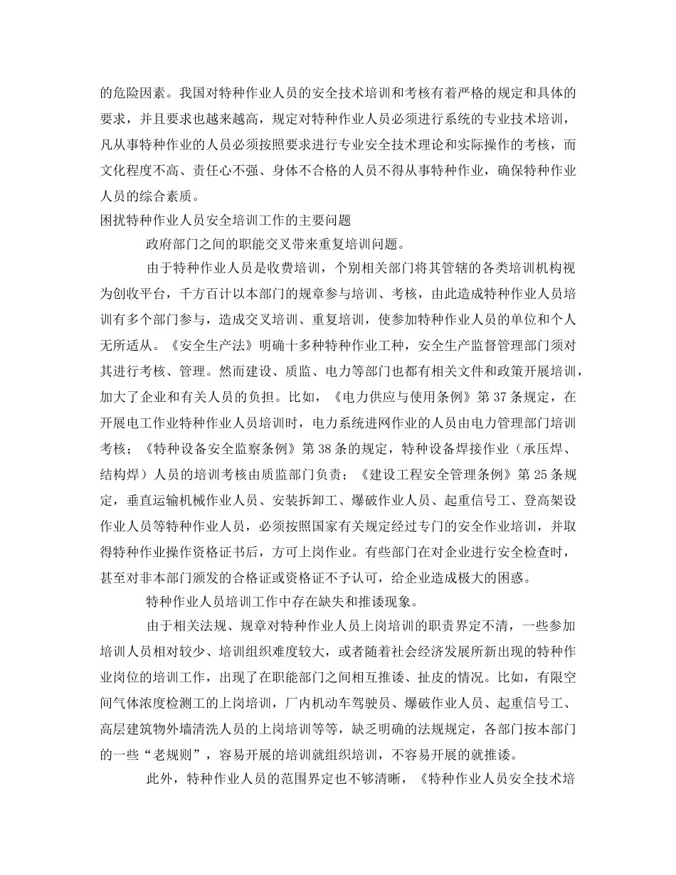 《安全教育》之特种作业安全培训工作中存在的问题及对策 _第2页