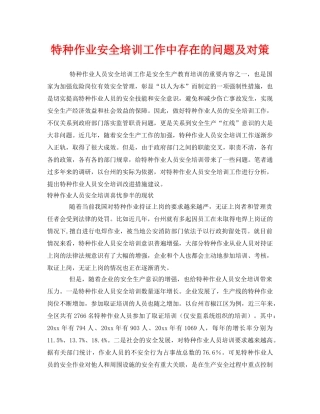 《安全教育》之特种作业安全培训工作中存在的问题及对策 