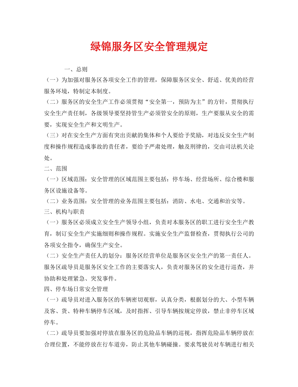 《安全管理制度》之绿锦服务区安全管理规定 _第1页