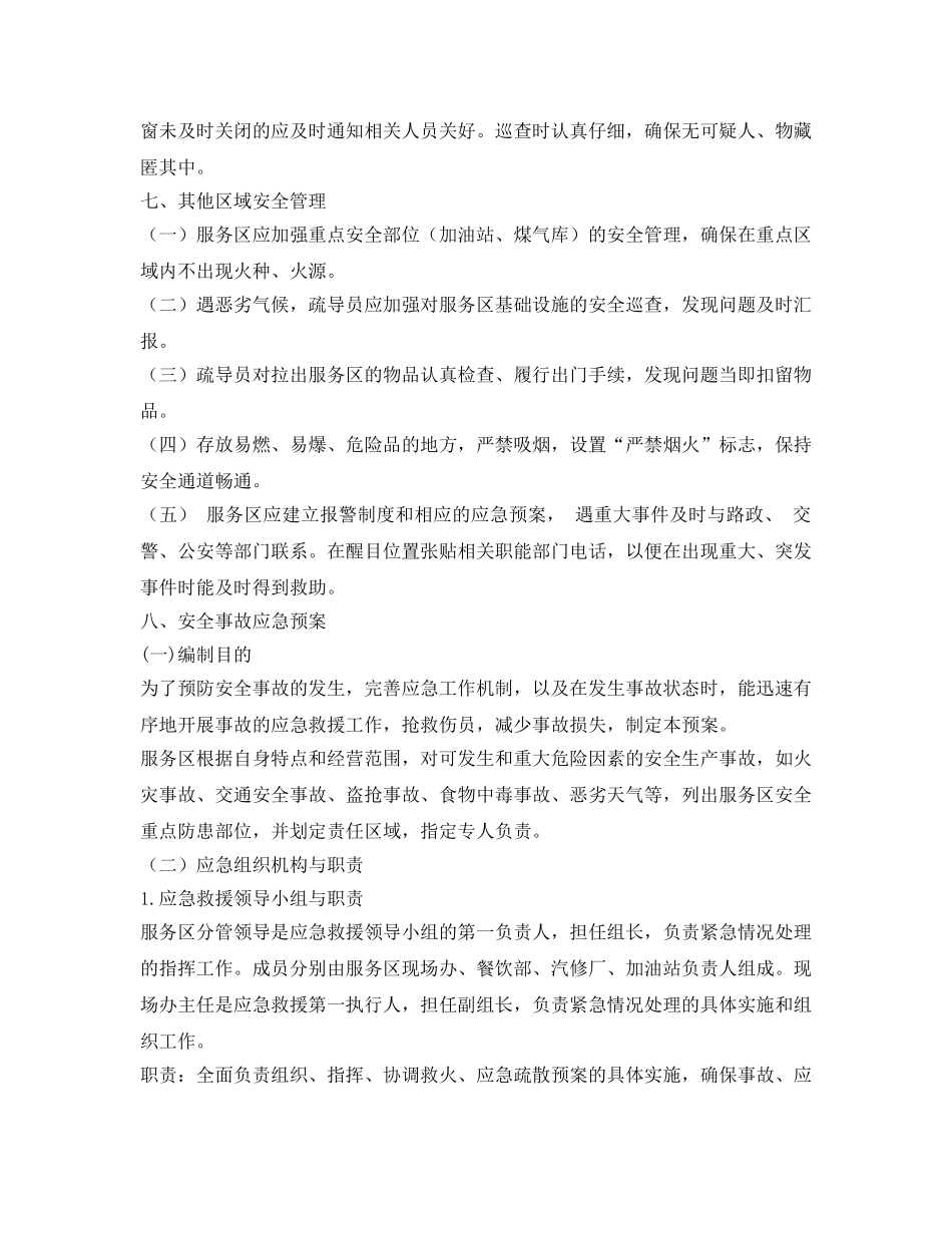 《安全管理制度》之绿锦服务区安全管理规定 _第3页