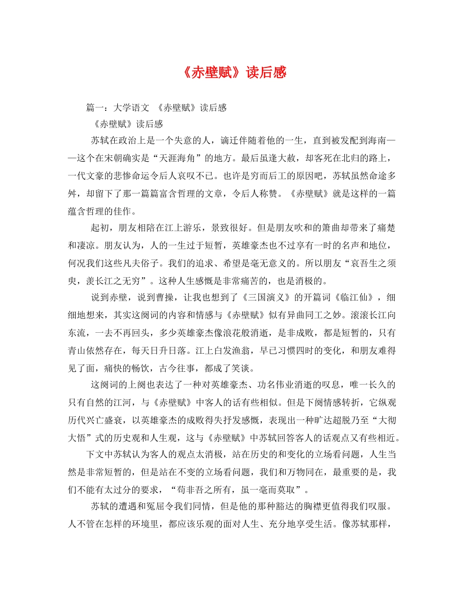 《赤壁赋》读后感 _第1页