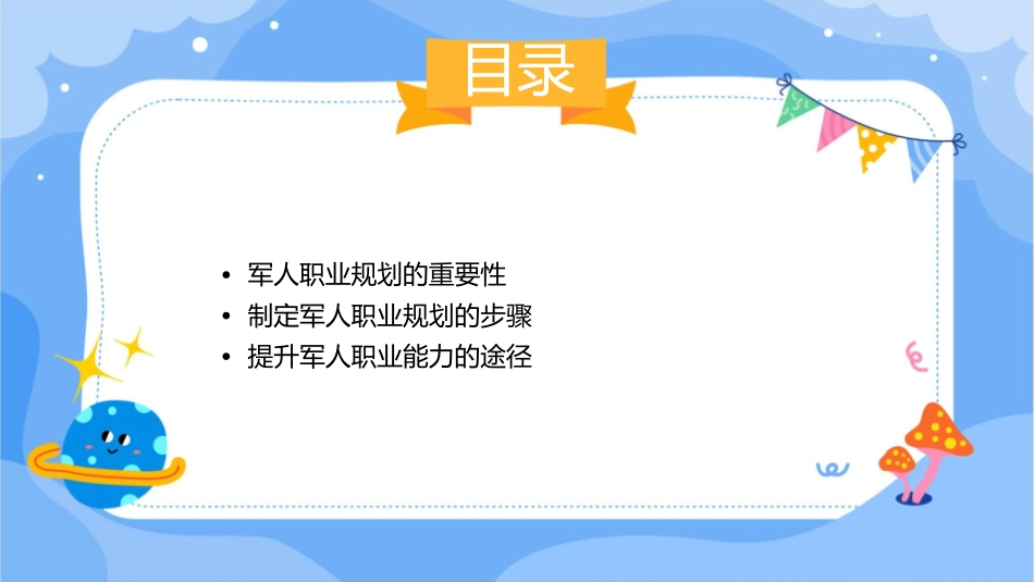 规划好职业做最好军人课件_第2页