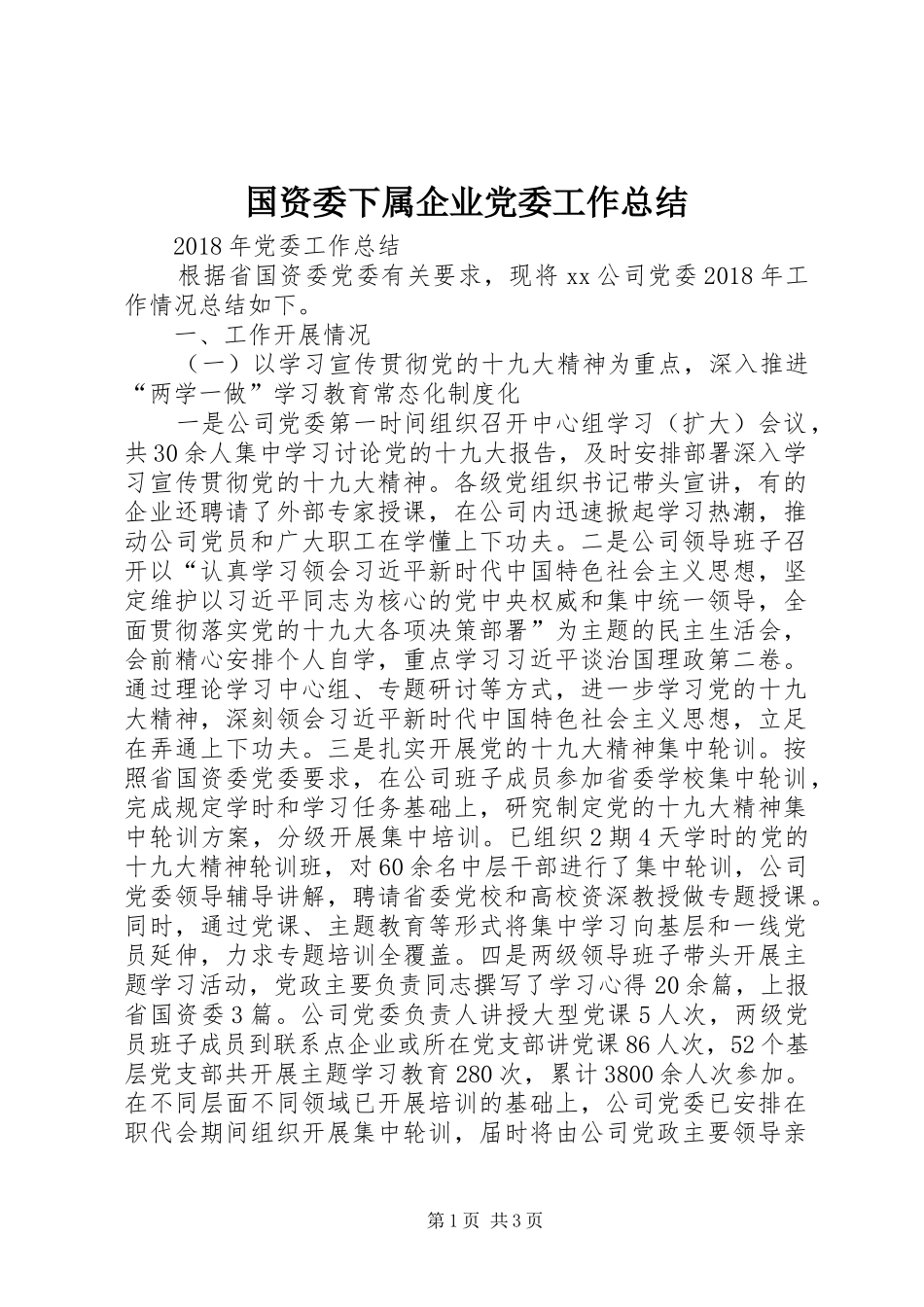 国资委下属企业党委工作总结_第1页