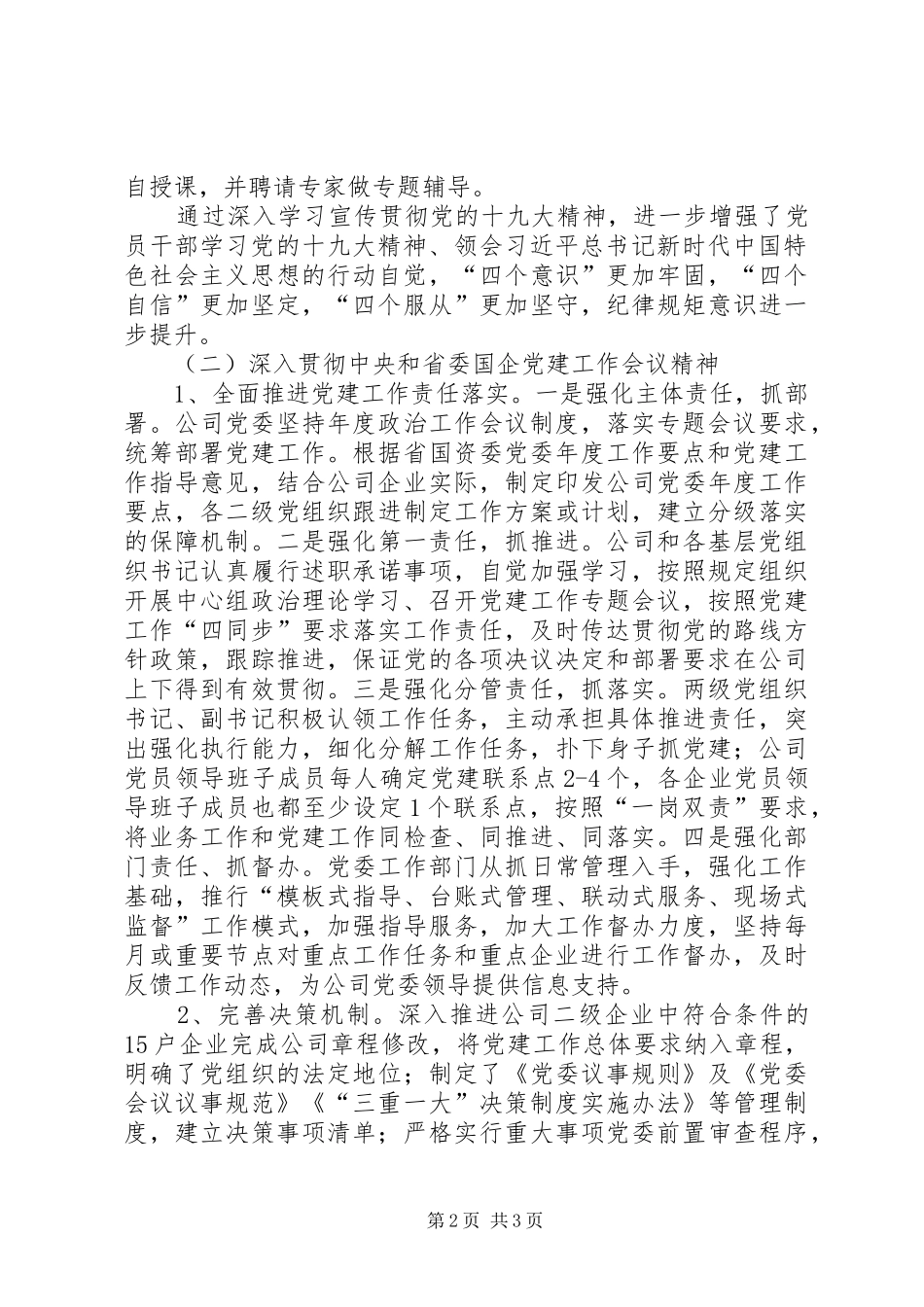 国资委下属企业党委工作总结_第2页