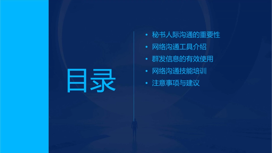 秘书人际沟通 网络沟通技能有效使用群发信息护理课件_第2页