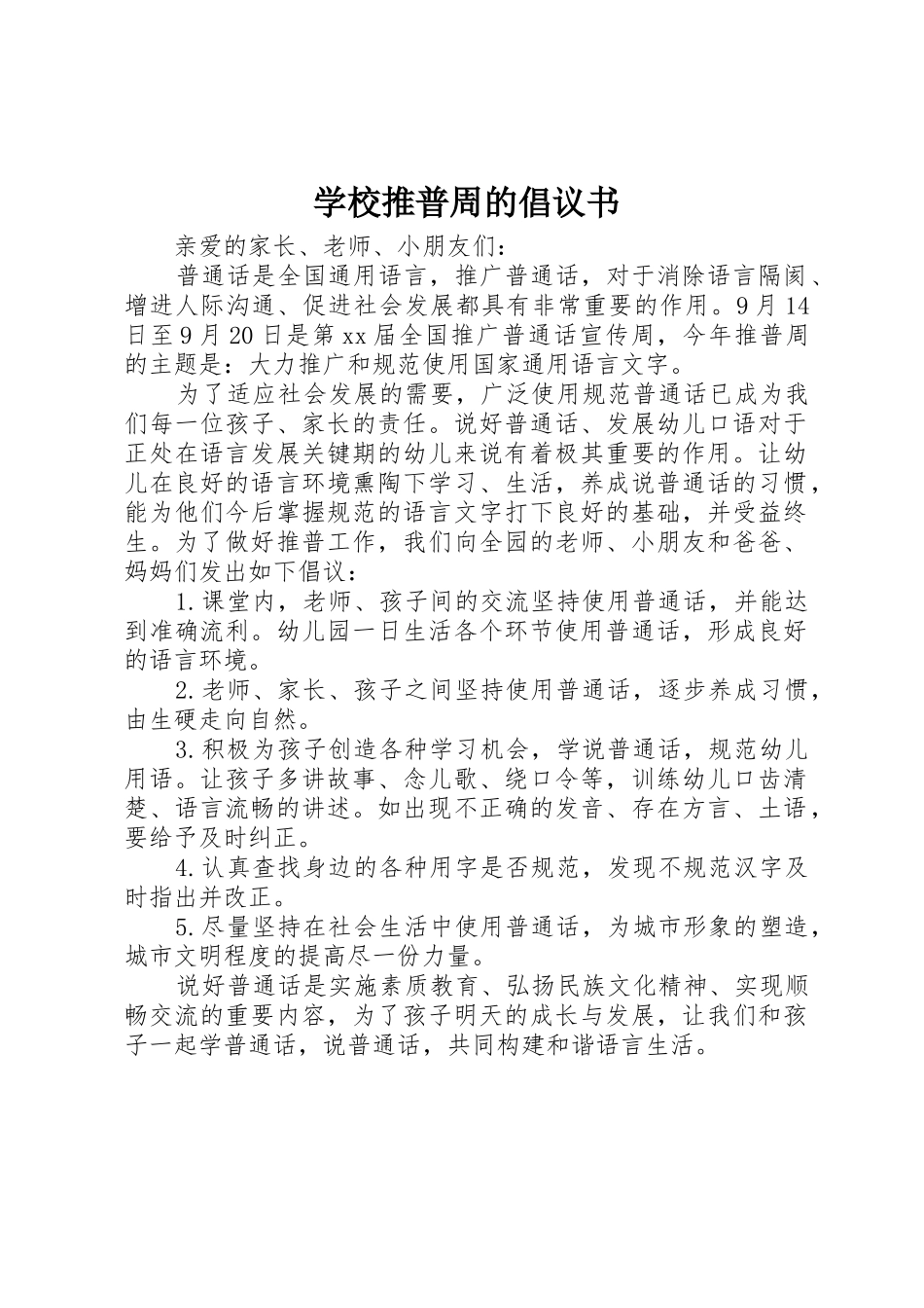 学校推普周的倡议书范文_第1页