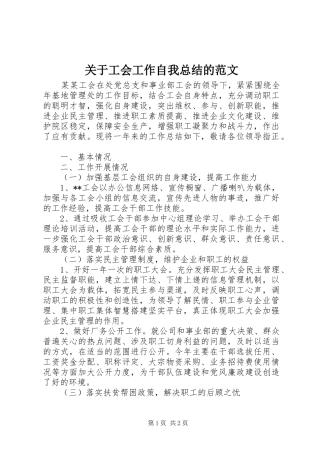 关于工会工作自我总结的范文