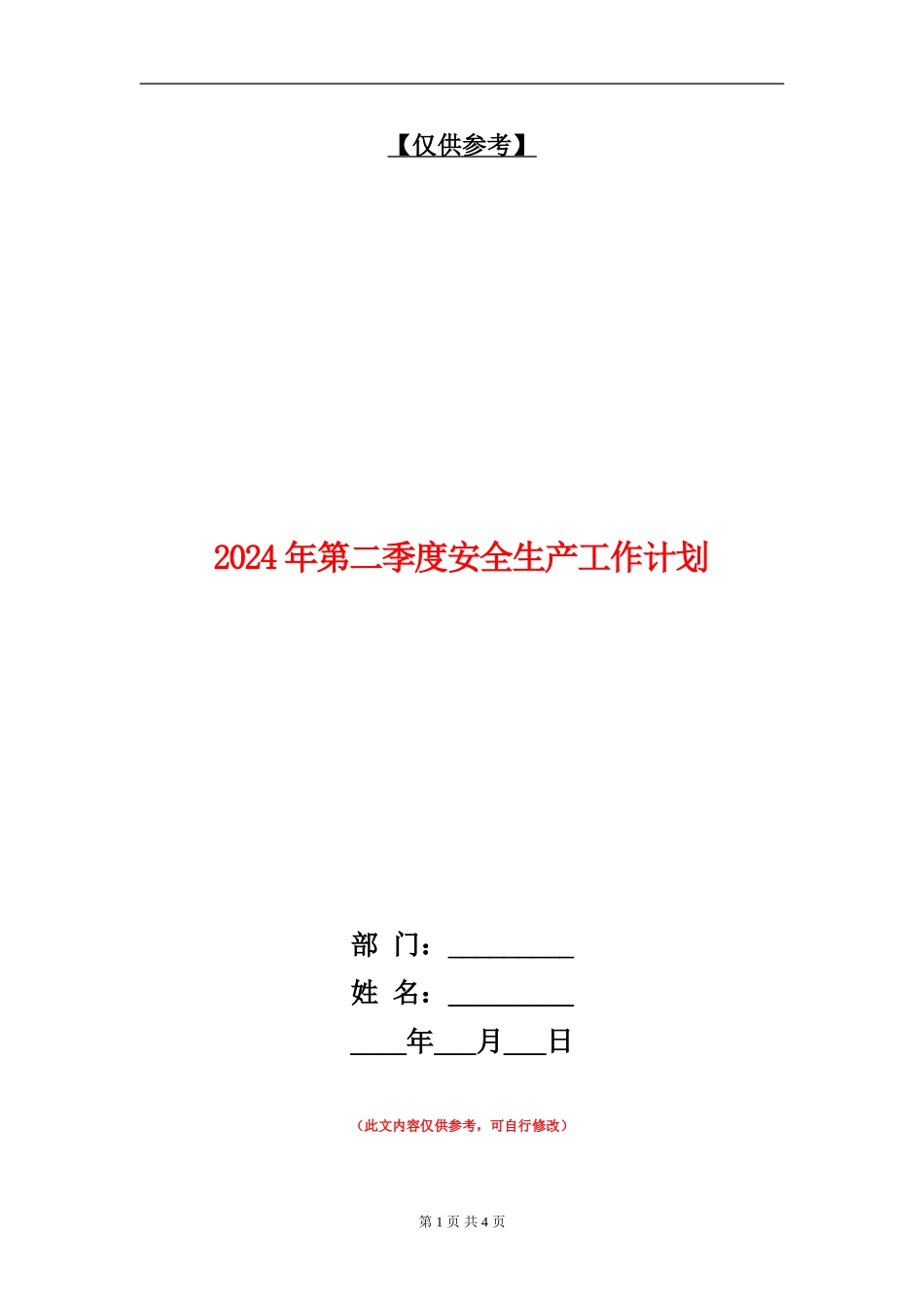 2024年第二季度安全生产工作计划_第1页