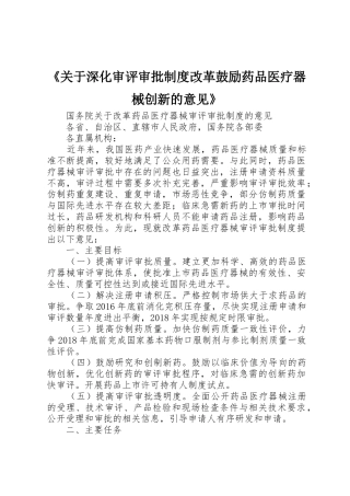 《关于深化审评审批规章制度改革鼓励药品医疗器械创新的意见》