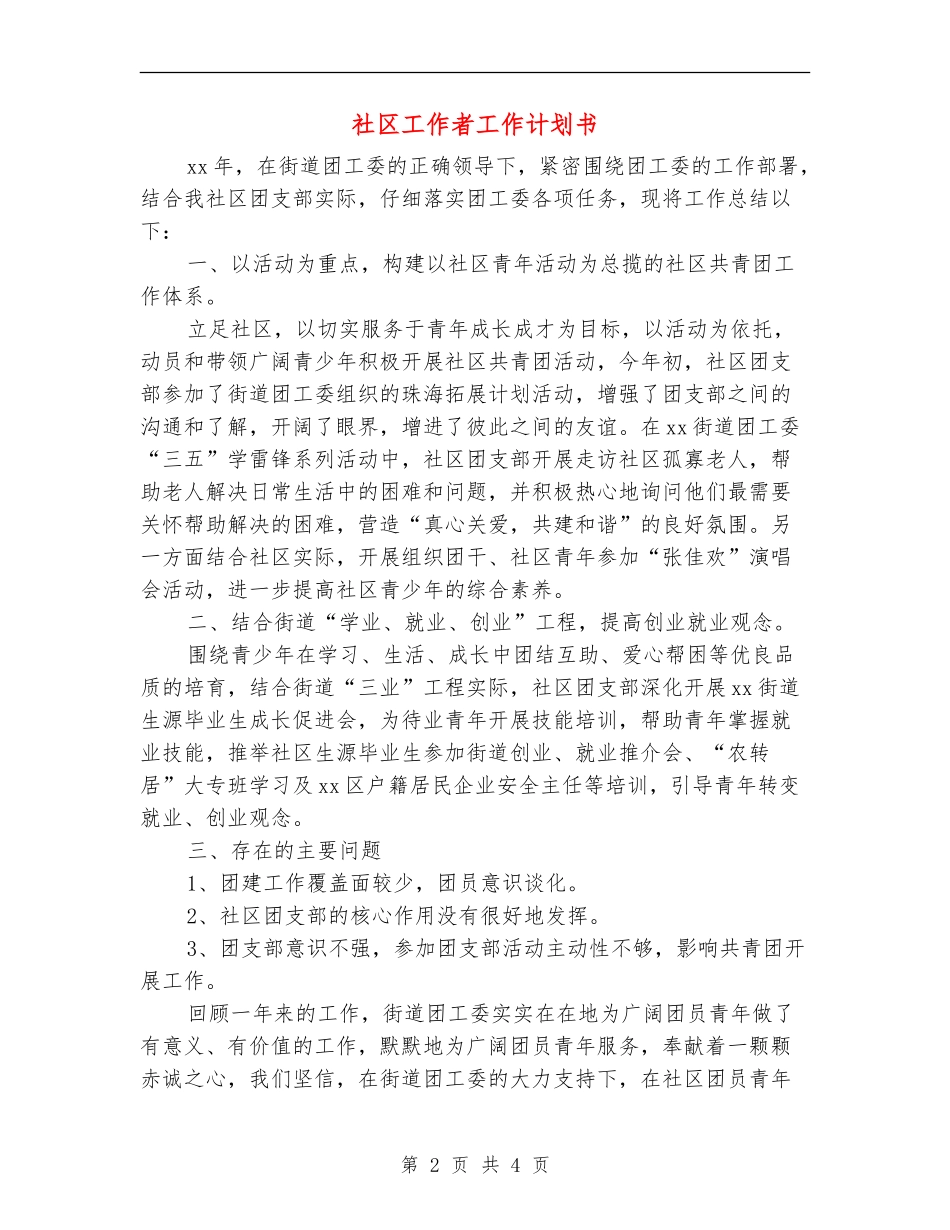 社区工作者工作计划书_第2页