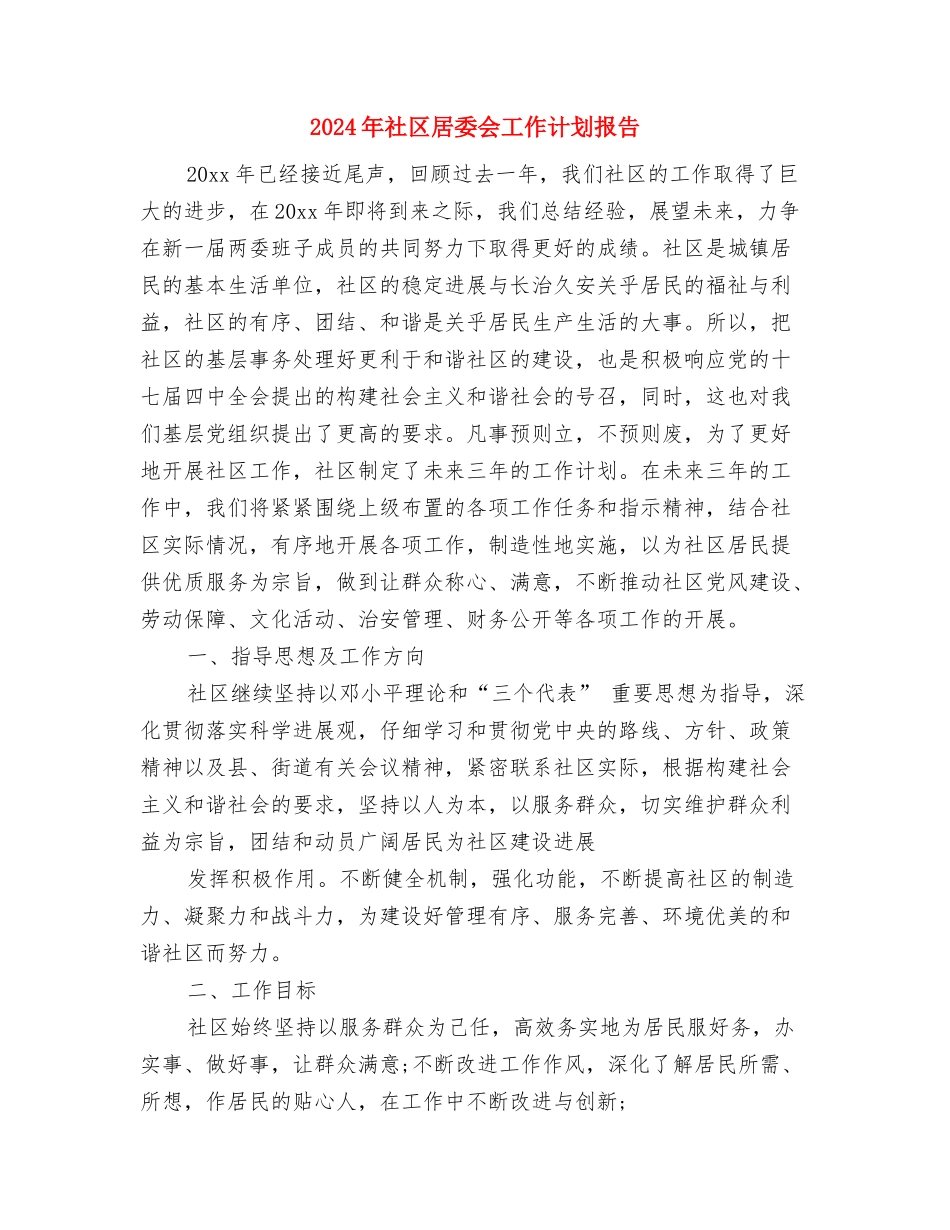 2024年社区居委会工作计划报告与2024年社区居委会工作计划报告1汇编_第3页