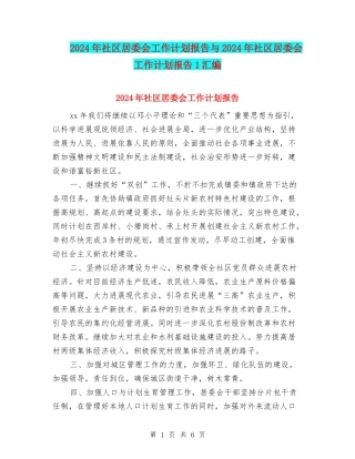 2024年社区居委会工作计划报告与2024年社区居委会工作计划报告1汇编