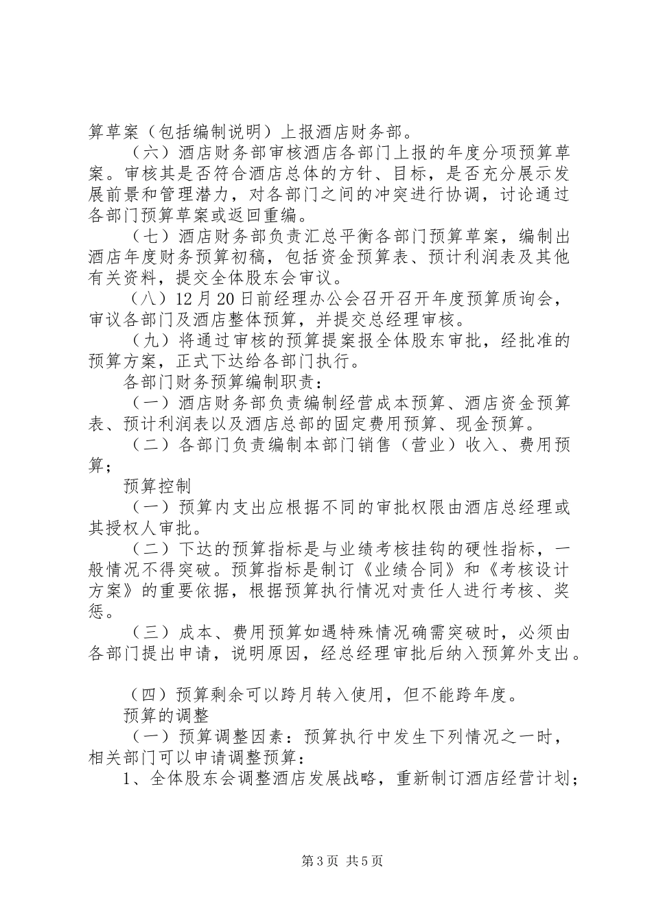 全面财务预算规章制度管理[5篇材料]_第3页