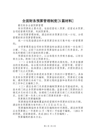 全面财务预算规章制度管理[5篇材料]