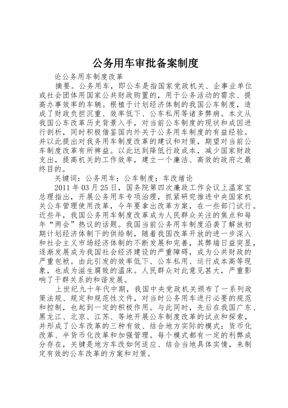 公务用车审批备案规章制度 _第1页