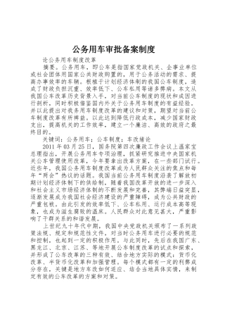 公务用车审批备案规章制度 