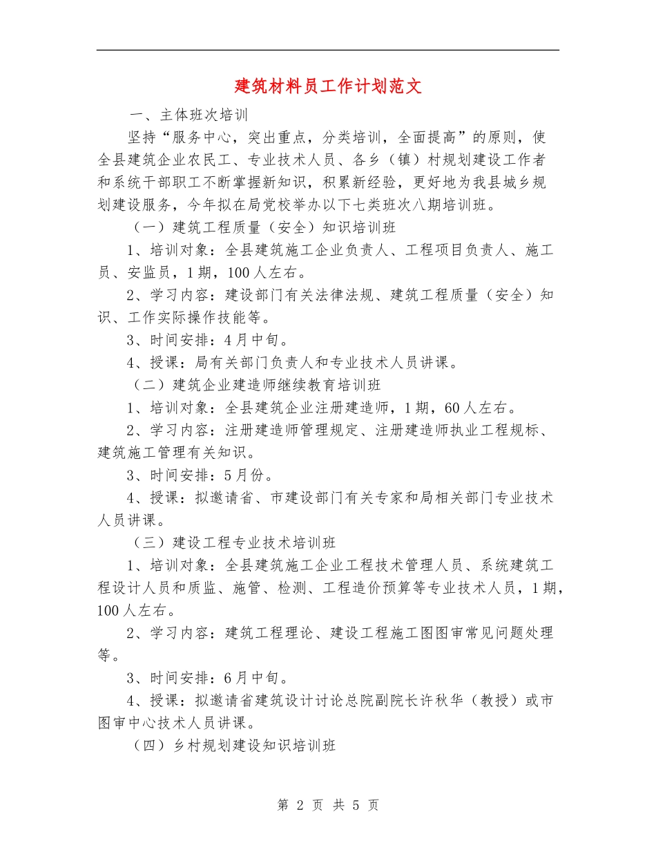 建筑材料员工作计划范文_第2页