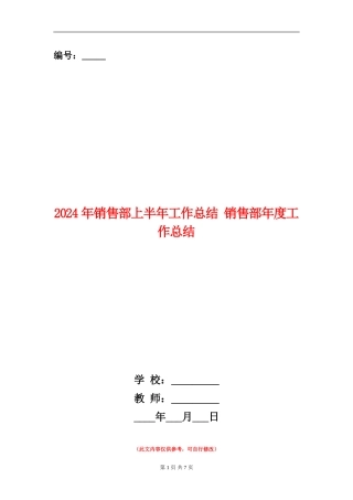 2024年销售部上半年工作总结